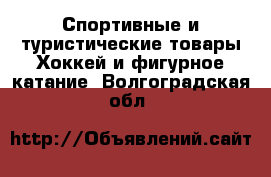 Спортивные и туристические товары Хоккей и фигурное катание. Волгоградская обл.